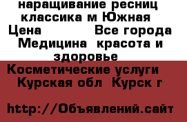 наращивание ресниц (классика)м.Южная › Цена ­ 1 300 - Все города Медицина, красота и здоровье » Косметические услуги   . Курская обл.,Курск г.